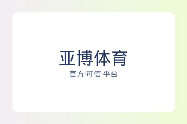 亚博体育